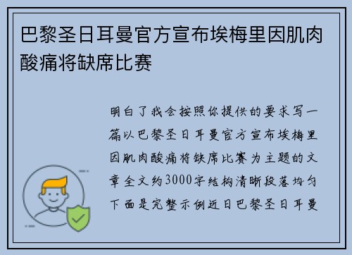 巴黎圣日耳曼官方宣布埃梅里因肌肉酸痛将缺席比赛