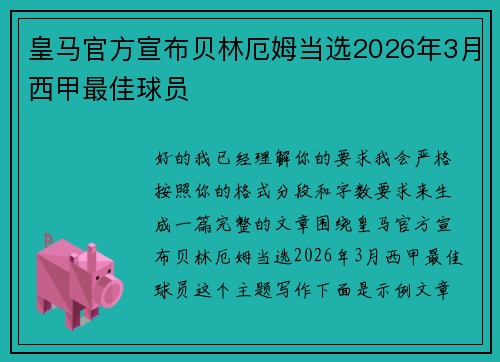 皇马官方宣布贝林厄姆当选2026年3月西甲最佳球员