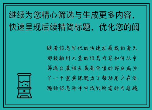 继续为您精心筛选与生成更多内容，快速呈现后续精简标题，优化您的阅读体验