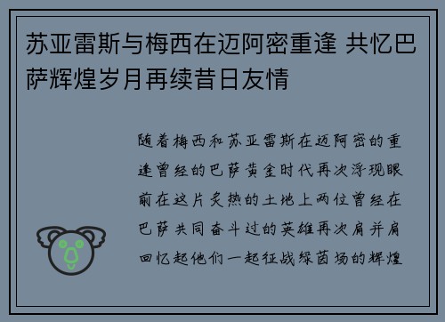 苏亚雷斯与梅西在迈阿密重逢 共忆巴萨辉煌岁月再续昔日友情