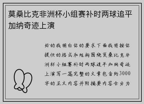 莫桑比克非洲杯小组赛补时两球追平加纳奇迹上演