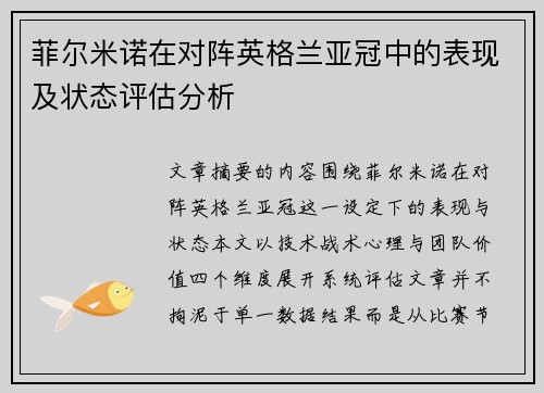 菲尔米诺在对阵英格兰亚冠中的表现及状态评估分析