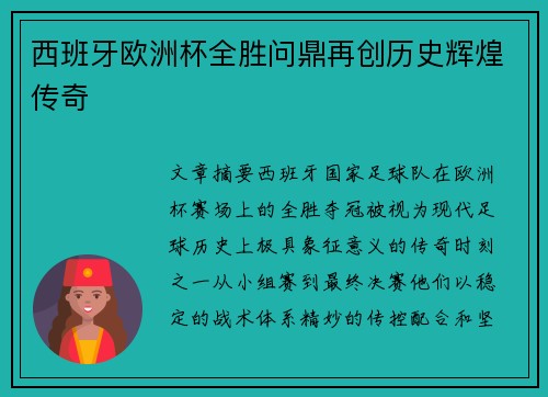 西班牙欧洲杯全胜问鼎再创历史辉煌传奇