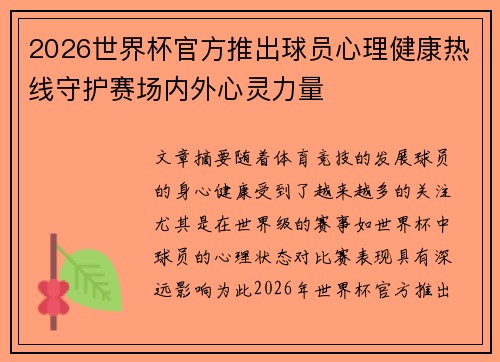 2026世界杯官方推出球员心理健康热线守护赛场内外心灵力量
