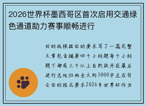 2026世界杯墨西哥区首次启用交通绿色通道助力赛事顺畅进行