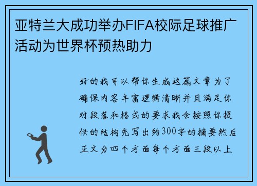 亚特兰大成功举办FIFA校际足球推广活动为世界杯预热助力