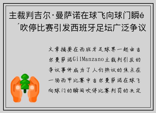 主裁判吉尔·曼萨诺在球飞向球门瞬间吹停比赛引发西班牙足坛广泛争议