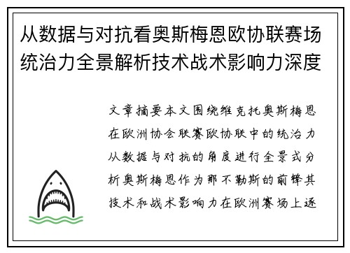 从数据与对抗看奥斯梅恩欧协联赛场统治力全景解析技术战术影响力深度剖析