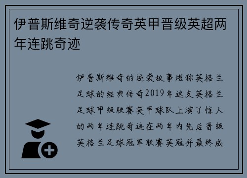 伊普斯维奇逆袭传奇英甲晋级英超两年连跳奇迹