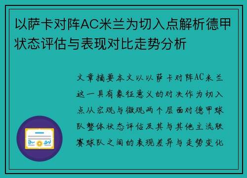 以萨卡对阵AC米兰为切入点解析德甲状态评估与表现对比走势分析