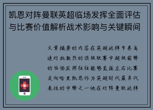 凯恩对阵曼联英超临场发挥全面评估与比赛价值解析战术影响与关键瞬间复盘
