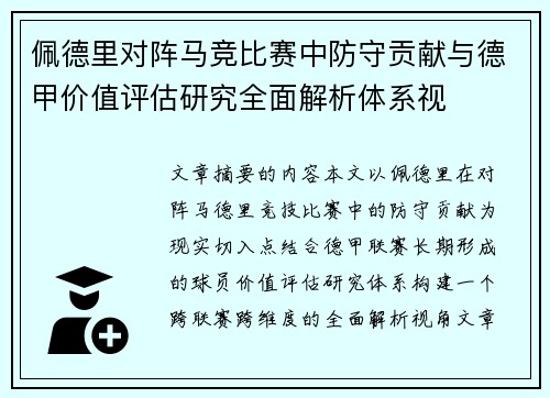 佩德里对阵马竞比赛中防守贡献与德甲价值评估研究全面解析体系视