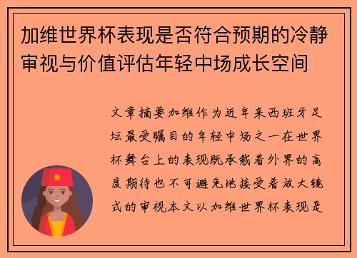 加维世界杯表现是否符合预期的冷静审视与价值评估年轻中场成长空间
