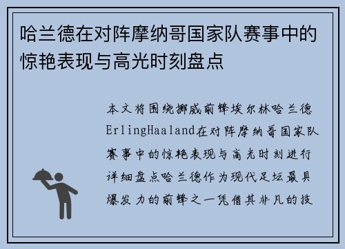 哈兰德在对阵摩纳哥国家队赛事中的惊艳表现与高光时刻盘点