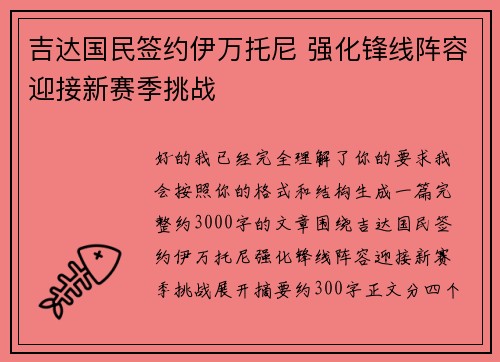 吉达国民签约伊万托尼 强化锋线阵容迎接新赛季挑战