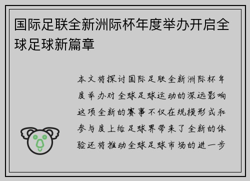 国际足联全新洲际杯年度举办开启全球足球新篇章