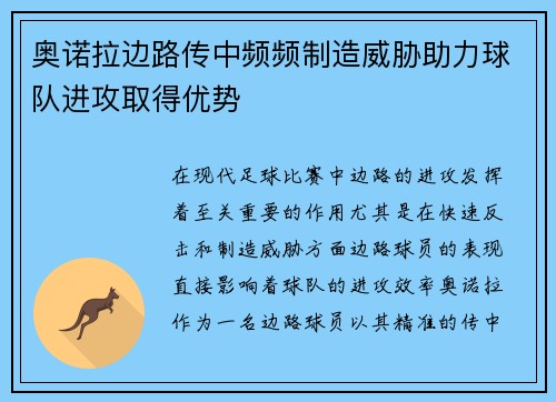 奥诺拉边路传中频频制造威胁助力球队进攻取得优势