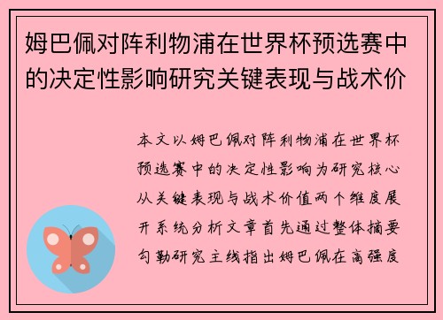 姆巴佩对阵利物浦在世界杯预选赛中的决定性影响研究关键表现与战术价值