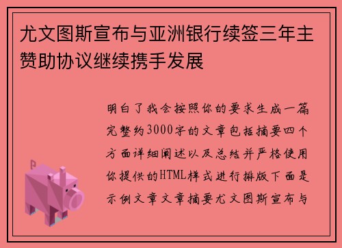 尤文图斯宣布与亚洲银行续签三年主赞助协议继续携手发展