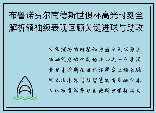 布鲁诺费尔南德斯世俱杯高光时刻全解析领袖级表现回顾关键进球与助攻