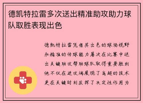 德凯特拉雷多次送出精准助攻助力球队取胜表现出色