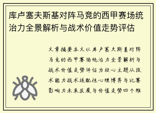 库卢塞夫斯基对阵马竞的西甲赛场统治力全景解析与战术价值走势评估