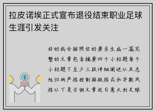 拉皮诺埃正式宣布退役结束职业足球生涯引发关注