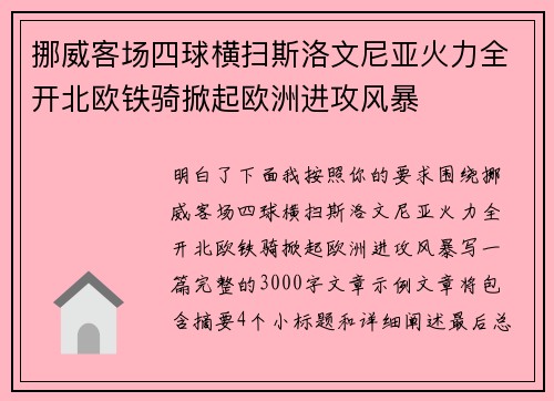 挪威客场四球横扫斯洛文尼亚火力全开北欧铁骑掀起欧洲进攻风暴