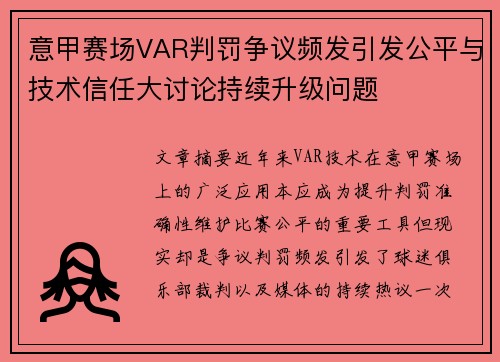 意甲赛场VAR判罚争议频发引发公平与技术信任大讨论持续升级问题