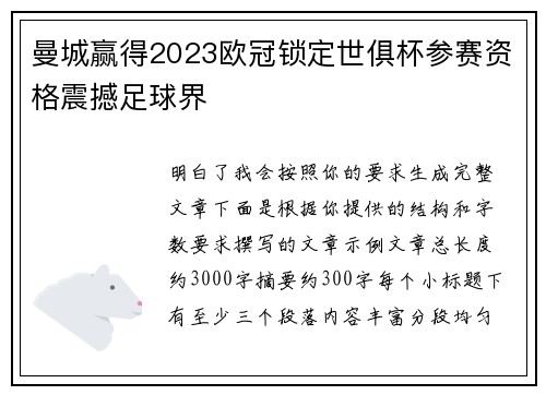 曼城赢得2023欧冠锁定世俱杯参赛资格震撼足球界