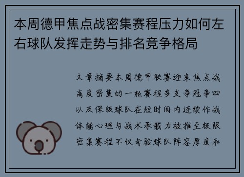 本周德甲焦点战密集赛程压力如何左右球队发挥走势与排名竞争格局