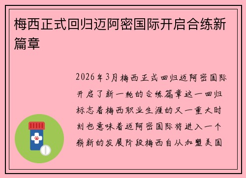 梅西正式回归迈阿密国际开启合练新篇章