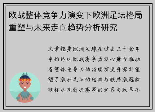 欧战整体竞争力演变下欧洲足坛格局重塑与未来走向趋势分析研究