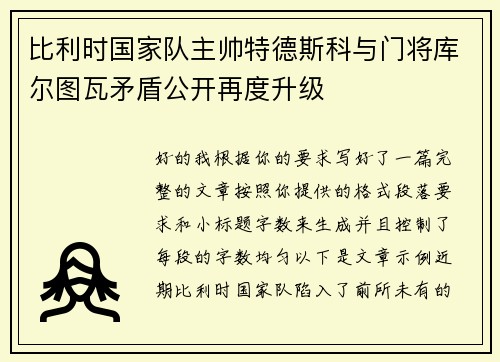 比利时国家队主帅特德斯科与门将库尔图瓦矛盾公开再度升级