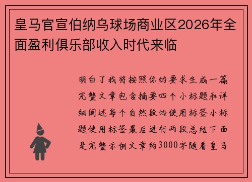 皇马官宣伯纳乌球场商业区2026年全面盈利俱乐部收入时代来临