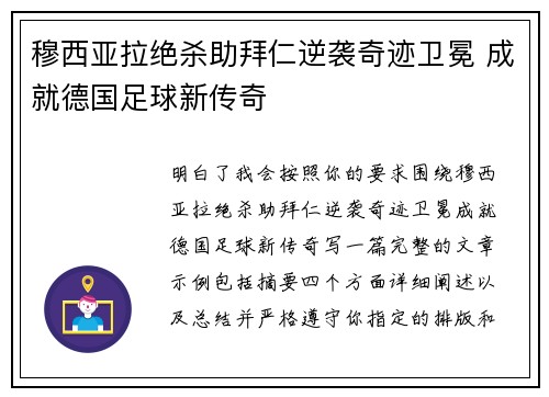 穆西亚拉绝杀助拜仁逆袭奇迹卫冕 成就德国足球新传奇