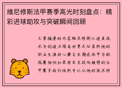 维尼修斯法甲赛季高光时刻盘点：精彩进球助攻与突破瞬间回顾