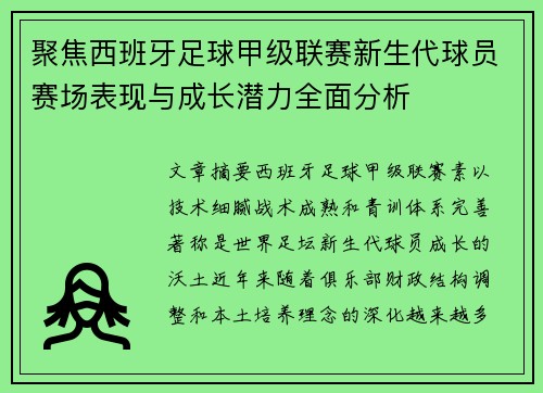 聚焦西班牙足球甲级联赛新生代球员赛场表现与成长潜力全面分析