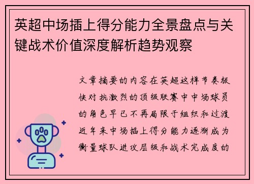 英超中场插上得分能力全景盘点与关键战术价值深度解析趋势观察