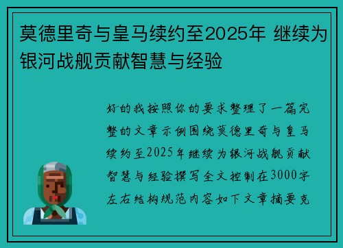 莫德里奇与皇马续约至2025年 继续为银河战舰贡献智慧与经验