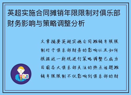 英超实施合同摊销年限限制对俱乐部财务影响与策略调整分析