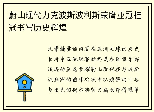 蔚山现代力克波斯波利斯荣膺亚冠桂冠书写历史辉煌
