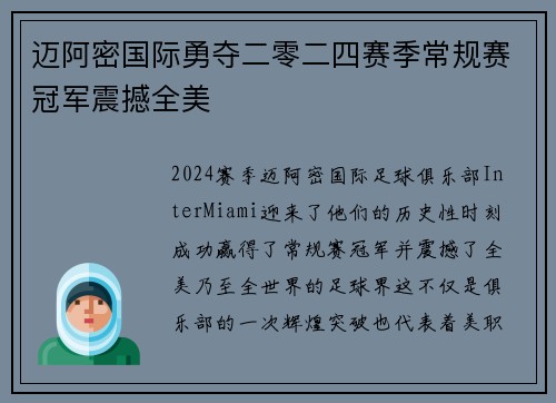 迈阿密国际勇夺二零二四赛季常规赛冠军震撼全美