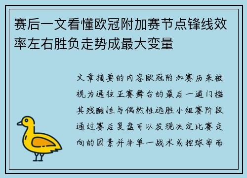 赛后一文看懂欧冠附加赛节点锋线效率左右胜负走势成最大变量