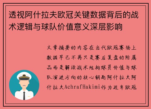 透视阿什拉夫欧冠关键数据背后的战术逻辑与球队价值意义深层影响