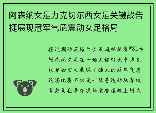 阿森纳女足力克切尔西女足关键战告捷展现冠军气质震动女足格局
