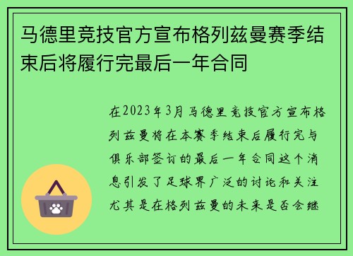 马德里竞技官方宣布格列兹曼赛季结束后将履行完最后一年合同