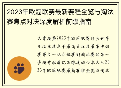 2023年欧冠联赛最新赛程全览与淘汰赛焦点对决深度解析前瞻指南