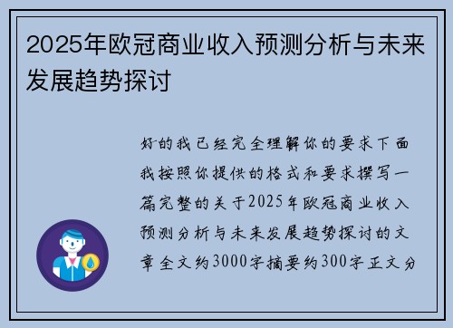 2025年欧冠商业收入预测分析与未来发展趋势探讨