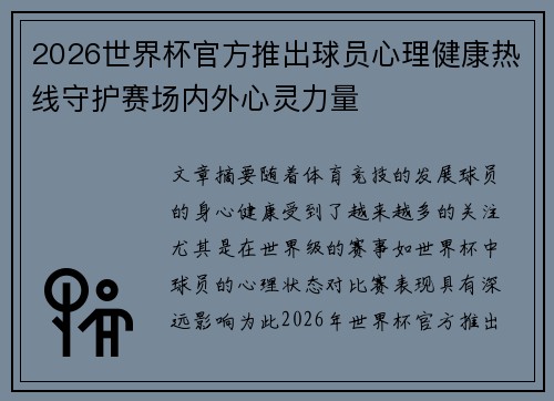 2026世界杯官方推出球员心理健康热线守护赛场内外心灵力量